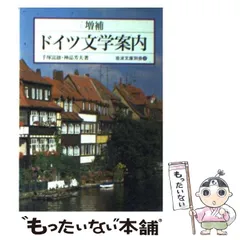 【中古】 ドイツ文学案内 (岩波文庫) / 手塚 富雄、 神品 芳夫 / 岩波書店