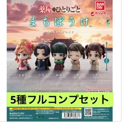 【5種フルコンプセット】『薬屋のひとりごと』 まちぼうけ