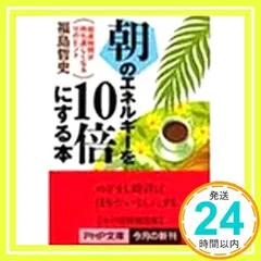 【中古】 クリエイティブ・メモ術 能率３００％ｕｐ！/ビジネス社/福島哲史 2025年最新】福島哲史の人気アイテム - メルカリ