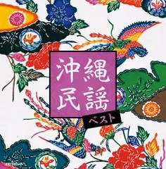特選曲 声楽譜付 宮古古典民謡工工四　真栄里孟 2025年最新】工工四 琉球民謡の人気アイテム - メルカリ
