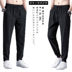 ジャージパンツ 薄手 超伸縮 接触冷感 ロングパンツ 夏 ジョガーパンツ メンズ ストレートパンツ スウェットパンツ トレーニングウェア 通気性 ストレッチ 速乾 スポーツウェア 長ズボン ゆったり #sowa6583744