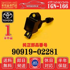 イグニッションコイル IGN-166 トヨタ TOYOTA 1本 90919-02281 9091902281 ルーミー ROOMY M900A M910A ライズ RAIZE A200A A210A 即日発送 休日対応 autogoods.jp 車パーツ
