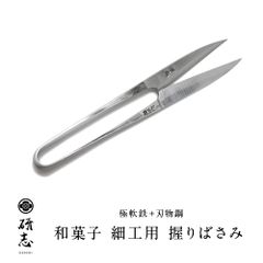 和菓子 細工用 握りばさみ 箱入り 細工鋏 細工夾 はさみ ハサミ 研志