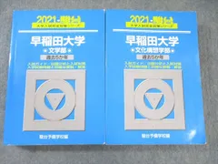 2025年最新】早稲田大学 文学部 青本の人気アイテム - メルカリ