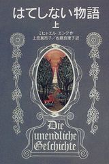 はてしない物語 上 (岩波少年文庫 501)／ミヒャエル・エンデ