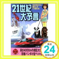 【中古】 ２１世紀アッと驚く大予言 ２０３０年までに暮らしはこう変わる/二見書房/金子隆一 中古】 21世紀アッと驚く大予言 2030年までに暮らしはこう