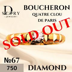No.67【超希少!!】【1点限り】BOUCHERON　キャトル クルドパリ ソリテールリング 鑑定書、箱、保証書