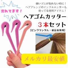 【新品未開封3本セット】ヘアゴムカッター 3本セット シリコンゴムカッター ヘアバンドカッター 使い捨てゴムバンド取り外しツール ヘアスタイリングアクセサリー 頭皮ダメージ防止 ヘアアレンジ