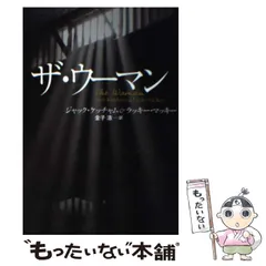 【中古】 ザ・ウーマン/扶桑社/ジャック・ケッチャム Amazon.co.jp: ザ・ウーマン (扶桑社ミステリー) : ジャック
