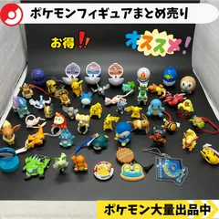 ポケモンフィギュアまとめ売り 2025年最新】ポケモンフィギュアまとめ売りの人気アイテム