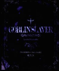고블린 슬레이어 -GOBLIN'S CROWN- 방문자 특전 달팽이 거미 있는 모험가의 이사오시 이야기 2주째