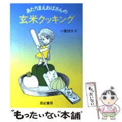 【中古】 あたりまえおばさんのケチ道指南 震災から学んだこと/亜紀書房/小幡玻矢子 中古】 あたりまえおばさんのケチ道指南 震災から学んだこと