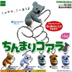 ちんまりコアラ人形かわいいガチャガチャ置物マスコット動物園キーホルダーフィギュアのサムネイル