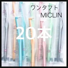 ワンタフト《MICLIN》20本　歯科医院専売品