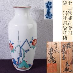 13代柿右衛門　錦　岩牡丹文　花瓶 十三代 酒井田 柿右衛門「錦牡丹文酒器」共箱 絵画買取・販売の