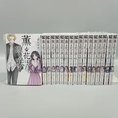薫る花は凛と咲く 1-17巻 コミックセット 三香見サカ 講談社 少年マガジン [0-3BB0271-003]