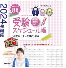 アナログママの受験スケジュール帳　2024年度版＜2025年受験＞
