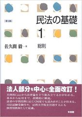 民法の基礎 (1) 総則 第3版