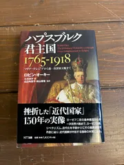 2025年最新】ハプスブルク君主国 1765-1918―マリア=テレジアから