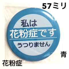 花粉症缶バッジ【青】57ミリ
