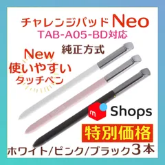 New✨◎最短即日発送【保証付】チャレンジパッドNeo タッチペン ⚫︎ホワイト・ピンク・ブラック  ３本セット【最安値】
