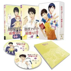 妖怪アパートの幽雅な日常 DVD-BOX Vol.1(セル)