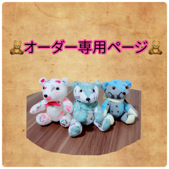 🧸 オーダー専用ページ 🧸 メモリーベア ロンパースベア テディベア