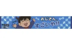 【中古】タオル・手ぬぐい 江戸川コナン マフラータオル 「名探偵コナン 犯人の犯沢さん」