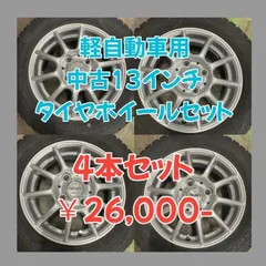 2024年最新】13インチ タイヤホイールセットの人気アイテム - メルカリ