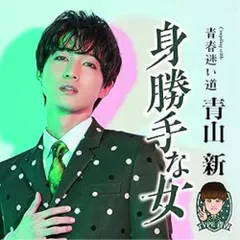 【演歌】　新品・未開封★ ときめき [DVD＋CD] 青山 新 演歌】 新品・未開封☆ ときめき [DVD＋CD] 青山 新 - メルカリ