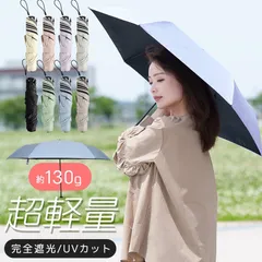 日傘 折りたたみ 完全遮光 超軽量 わずか130g 傘 折り畳み傘 超撥水 6本骨 uvカット 紫外線対策 日焼け防止 新作日傘 折りたたみ傘 レディース メンズ 子供 晴雨兼用 おしゃれ 男女兼用 コンパクト ポケットサイズ 持ち運びやすい