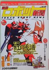 中古 東京ロボット新聞　Vol1～6 全6巻 中古 東京ロボット新聞 Vol1～6 全6巻 中古 東京ロボット新聞