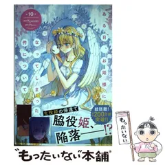 【中古】 ある日、お姫様になってしまった件について 10 (フロースコミック) / Spoon、Plutus / KADOKAWA