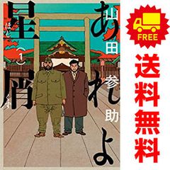 あれよ星屑 １～7巻 漫画 全巻セット 完結 ビームコミックス 山田参助 ＫＡＤＯＫＡＷＡ（ＥＢ）（青年コミック）