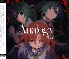 MAGES アニメCD Analogy 彩音 HIGURASHI Song Collection