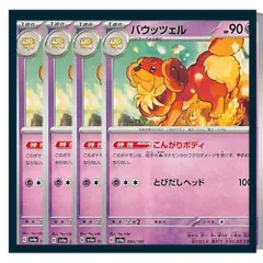 ☆バウッツェル 4枚セット ポケモン