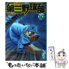 【中古】 名門！第三野球部 ８/講談社/むつ利之 中古】 名門！第三野球部 8/講談社/むつ利之 Amazon.co.jp