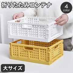 コンテナ 折りたたみ式 コンテナボックス 収納ボックス 収納ケース 収納カゴ ストレージボックス 小物入れ 折り畳み コンパクト スタッキング 整理