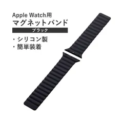 [エレコム] アップルウォッチ Watch バンド 【41mm 40mm 38mm / SE2 SE 8 7 6 5 4 3 2 1 対応】 シリコン マグネット 簡単装着 ブラック AW-41BDMAGBK