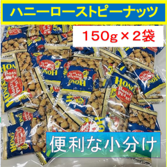 内野海産 2袋セット ハニーローストピーナッツ　150g×2袋 便利なピロ袋入り 個包装タイプ ピーナッツをハチミツでまぶした新しい味の豆菓子です ハニーピーナッツ　ハニーローストピーナッツ