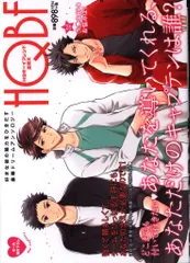 【匿名配送】ドリームアンソロジー+α まとめ売り HQカレシ HQボーイフレンド 2025年最新】HQBFの人気アイテム - メルカリ