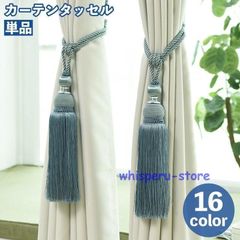 カーテンタッセル 単品 1本 カーテン留め カーテン用品 インテリア 収納 カーテンホルダー フリンジ ロープ風 北欧風 おしゃれ シンプル 模