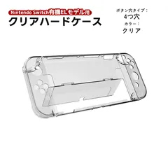 nintendo 有機ELモデル Switch 本体ケース クリアハードケース 分体式 Joy-Con 任天堂スイッチ 本体カバー 透明ケース　カラー：クリア　穴タイプ：4つ穴スタンドパネルありタイプ