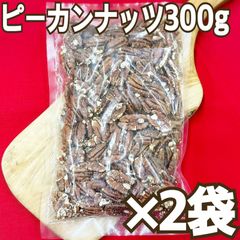 ピーカンナッツ300g×2袋