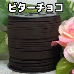 スエード紐　スエードコード　ビターチョコ5m