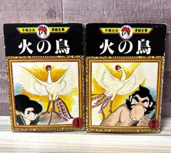 火の鳥 初版 1-2巻 講談社 手塚治虫漫画全集 1978年