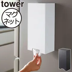 山崎実業 ツーウェイレジ袋ストッカー タワー tower ゴミ袋ストッカー マグネット 壁掛け 壁面収納雑貨 北欧 おしゃれ インテリア雑貨 キッチン収納 冷蔵庫横 ポリ袋 ビニール袋入れ ホルダー タワーシリーズ towerシリーズ 公式 yamazakiのサムネイル