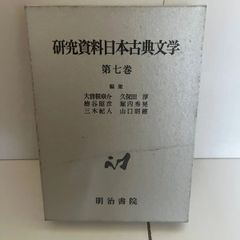 M.研究資料日本古典文学〈第7巻〉明治書院