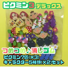 g027【新品・未使用品】ピクミン３ デラックス つめつめ消しゴム ピクミン7匹(×3)･キャラクター5種類(×2)セット 任天堂 ゲーム Switch ゲームソフト キャラクター ピクミン PIKMIN ENSKY エンスカイ 小さい ミニ 子供 キッズ