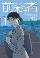 【中古】B6コミック 前科者(1) / 月島冬二